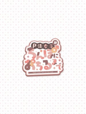 [ふくらすずめ (砂場すずめ)] P活女子がちんぽにおちるまで [中国翻訳]_02