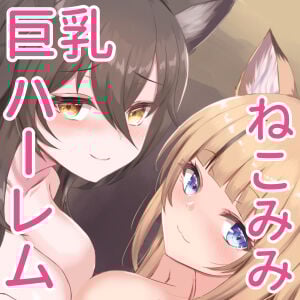 [はべりん] ふわふわネコミミハーレム～美少女になった飼い猫たちといちゃらぶえっち～_002