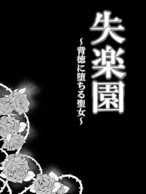 [パレス犬吠崎 (シスター・マリア・ロゼッタ)] 失楽園～背徳に落ちる聖女～ [中国翻訳] [DL版]_06