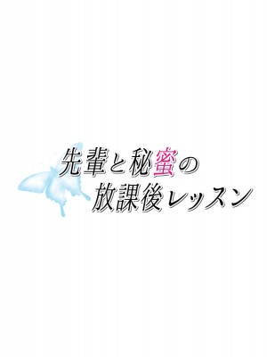 (同人CG集) [淫税性活 (Moris)] 先輩と秘蜜の放課後レッスン_012_MC_002_asuho_008