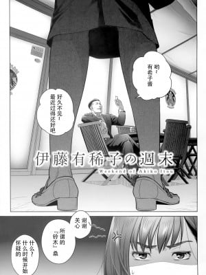[オタクビーム (大塚まひろ)]  伊藤有稀子の週末 [春桑汉化组汉化]_04