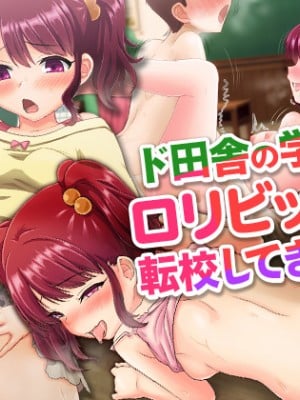 (同人CG集) [トーテムポール] とあるド田舎、過疎化が進んで人口も少ない村に、ある日超ド淫乱なロリビッチ伊織ちゃんが転校してきました。
