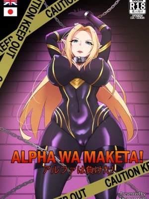 [Merkonig] アルファは負けた! Alpha wa maketa! (陰の実力者になりたくて!) [英訳] [無修正]