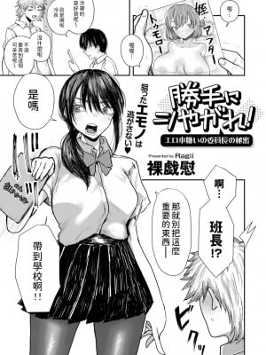 [裸戯慰] 勝手にシやがれ!エロ本嫌いの委員長の秘密 (COMICグーチョ vol.22) [中国翻訳] Hentai Comics