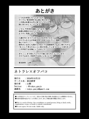 [東京群青] ネトラレ×オフパコ_67
