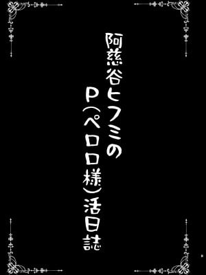 [SHINING (しゃいあん)] 阿慈谷ヒフミのP(ペロロ様)活日誌 (ブルーアーカイブ) [DL版]_03