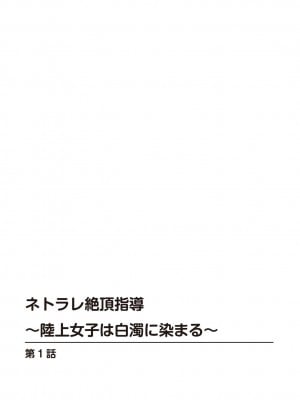 [乙丸] ネトラレ絶頂指導～陸上女子は白濁に染まる～【増量版】_002