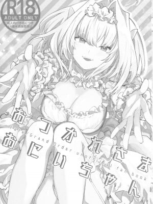 [ウィーッス。 (樹碧)] おつかれさまおにいちゃん (Fate／Grand Order)_02