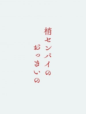 [モレリークス (モレ)] 梢センパイのおっきいの(ラブライブ! 蓮ノ空女学院スクールアイドルクラブ) [DL版]_22