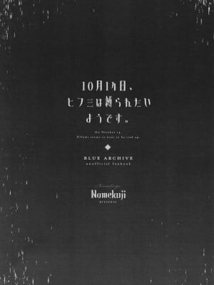 [なめくず (なめくじ)] 10月14日、ヒフミは縛られたいようです。 (ブルーアーカイブ) [DL版]_02