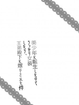 [ハニーバニー (こはち)] 美少年に転生したのでうっかり女装したら、王弟殿下に嫁がされた件 [中国翻訳] [DL版]_02