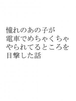 [クリムゾン] 憧れのあの子が電車でめちゃくちゃやられてるところを目撃した話_09