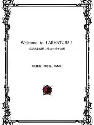 [らばた工房 (高石ふう)] 乳首蟲 知老樹と命の雫 [爱撕鸡膜汉化] [DL版]_02