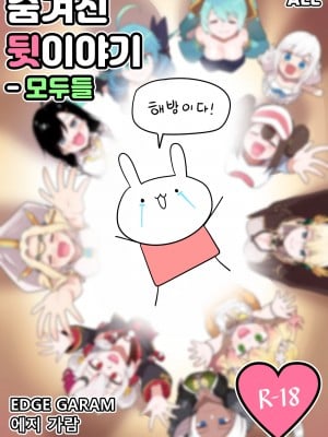 [EDGE GARAM] Hidden Backstory - Everyone [Korean] [Digital]
