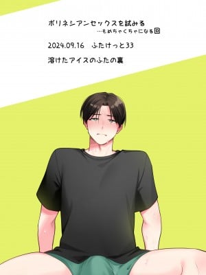 [溶けたアイスのふたの裏 (桜庭六輔)] ポリネシアンセックスを試みる回 [DL版]_34