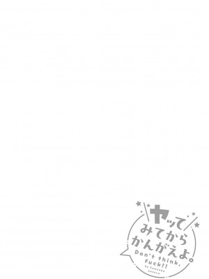 [染岡ゆすら] ヤッてみてからかんがえよ。[DL版]_029