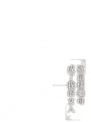 [黒岩瑪瑙] こうして義母は僕の雌になった【特装版】 [中国翻訳]_image_082