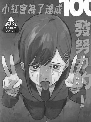 (C104) [アキバラガン (梅丸ぎんじろう)] コベニちゃん100発がんばる! (チェンソーマン)｜小紅會為了達成100發努力的! [中国翻訳]_02