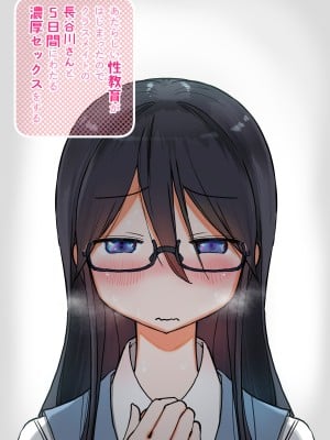 [ひやしまくら] あたらしい性教育がはじまったのでクラスメイトの長谷川さんと5日間にわたる濃厚セックスをする_72