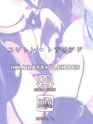 [ほむら屋★プレアデス (焔すばる)] ユリトレ♥トライアド [hEROs汉化组]_22