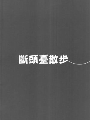 (C104) [エッチな指揮官の会 (なかよしノチ、cls)] ギロさんぽ (勝利の女神：NIKKE) [中国翻訳]_03