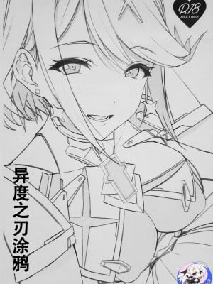 (C102) [ゆーき乳業 (悠木しん)] ゼノ楽描き (ゼノブレイド2) [中国翻訳]_2