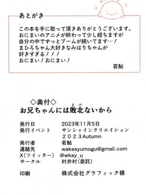 (サンクリ2023 Autumn) [村井村 (若鮎)] お兄ちゃんには敗北ないから (お兄ちゃんはおしまい!)_11