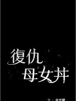 復仇母女丼 70-71話_71_02