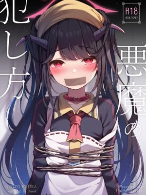 (C104) [八分咲 (豊咲)] 悪魔の犯し方 (ブルーアーカイブ)  [山樱汉化]_02