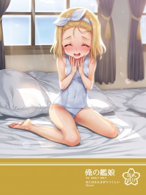 [ねこはまんまがうつくしい (Hisasi)] 俺の艦娘 (艦隊これくしょん -艦これ-) [DL版]_31
