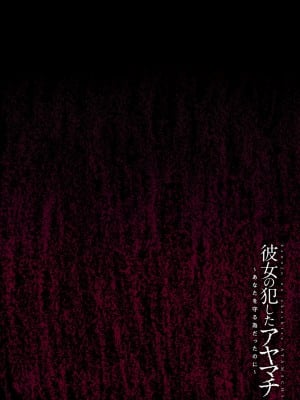 [エアリーソックス] 彼女の犯したアヤマチ～あなたを守る為だったのに～ [DL版]_112