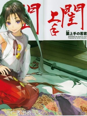 [恋愛漫画家 (鳴瀬ひろふみ)] 閨上手の若君 (逃げ上手の若君) [逃亡者×真不可视汉化组]_02