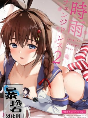 [あまくち少女 (うまくち醤油)] 時雨チェンジドレス2 (艦隊これくしょん -艦これ-)[暴碧汉化组][DL版][無修正]_038