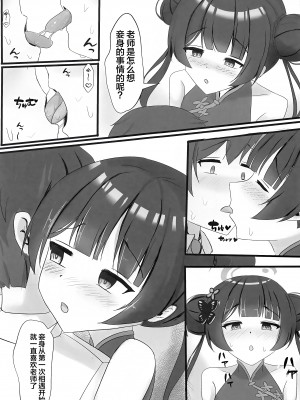 (せんせーのアーカイブ11) [たみま屋 (たみま)] 小さな会長は既成事実を作りたい (ブルーアーカイブ)｜矮小妃咲会长想要把生米煮成熟饭 [白杨汉化组]_04