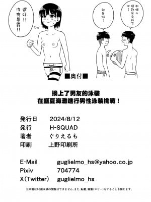 (C104) [H-SQUAD (ぐりえるも)] 彼氏の水着に着替えたら～真夏の海で男水着チャレンジ！～｜換上了男友的泳裝在盛夏海灘挑戰男性泳裝露出！ [沒有漢化]_29