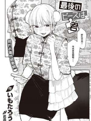 [いもたろう] 最後のピースは君 (COMIC 快楽天ビースト 2024年1月号) [迟远个人汉化] [DL版]