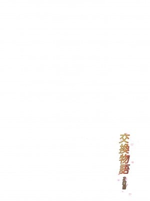 [ババンギダ柳田] 交换物语〜2日目〜[春桑汉化组汉化]_02