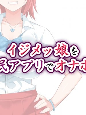 [052] イジメッ娘を催眠アプリでオナホ化 [中国翻訳]_005