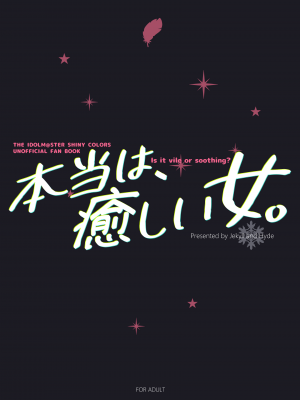 (C104) [Jekyll and Hyde (MAKOTO)] 本当は、癒しい女。 (アイドルマスター シャイニーカラーズ) [無邪気漢化組][MJK-24-T3055]_MJK-24-T3055-040