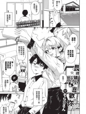 [そら豆さん] ちっちゃくても好きピ (COMIC BAVEL 2024年7月号)｜長得嬌小還是喜歡你 [中国翻訳] [無修正] [DL版]