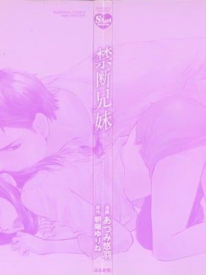 [あづみ悠羽、朝陽ゆりね] 禁断兄妹_002