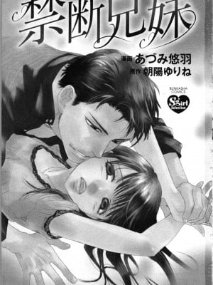 [あづみ悠羽、朝陽ゆりね] 禁断兄妹_003