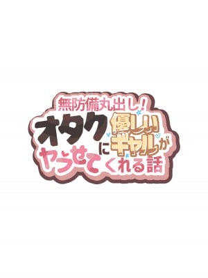 [ヨエロ寸 (たづね)] 無防備丸出し!オタクに優しいギャルがヤラせてくれる話 [中国翻訳]_02