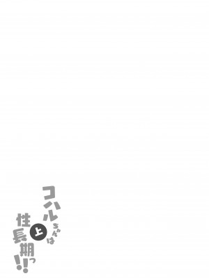 [ふつうのタピオカやさん (ふたつのピーナツ)] コハルちゃんは性長期っ!【上】 (ブルーアーカイブ) [DL版]_37