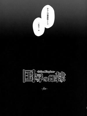 (C104) [とっくうき1号 (せぶんがー)] 国辱の雌隷 -Fallen Kingdom-_94