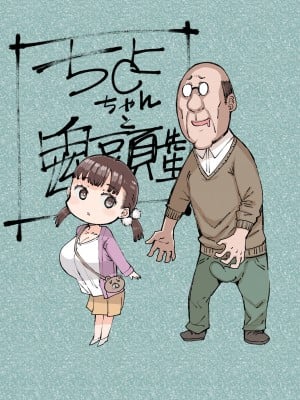 [ふらんそわ (EBA)] ちよちゃんと鬼頭先生 [DL版] [中国翻訳]_03