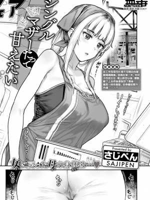 [さじぺん] シングルマザーだって甘えたい (COMIC 失楽天 2024年10月号) [無修正] [无毒汉化组] [DL版]_000