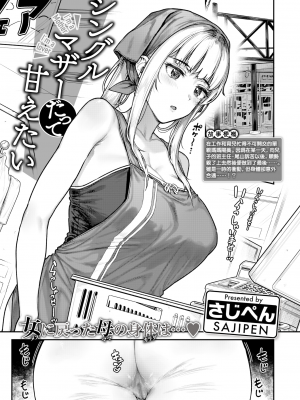[さじぺん] シングルマザーだって甘えたい (COMIC 失楽天 2024年10月号) [無修正] [无毒汉化组] [DL版]_003