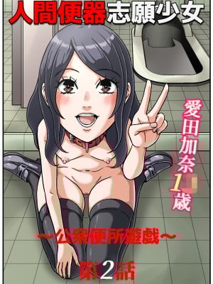 [妄想界の住人は生きている。 (漢弾地)] 人間便器志願少女・愛田加奈1●歳～公衆便所遊戯～第2話_kanalast0004