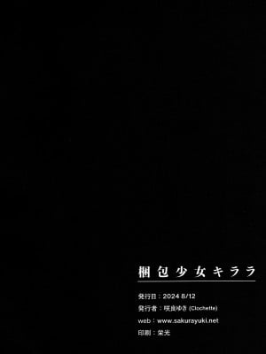 (C104) [Clochette (咲良ゆき)] 梱包少女キララ (ブルーアーカイブ)_21